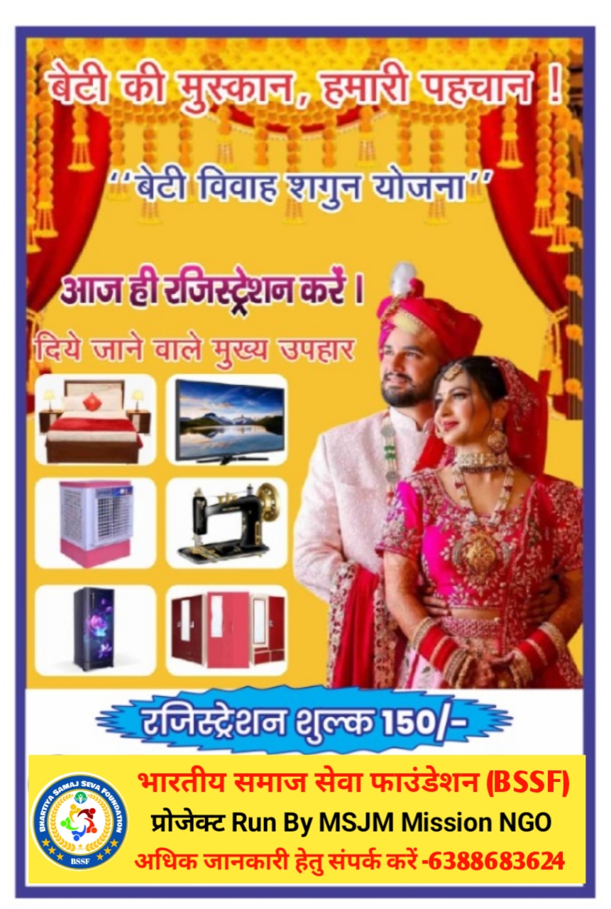 BSSF बेटी विवाह शगुन योजना