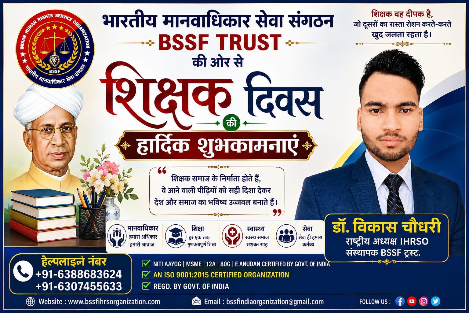 शिक्षक दिवस की हार्दिक शुभकामनाएं