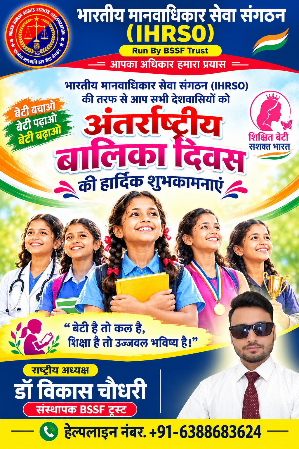 आपका अधिकार हमारा प्रयास  भारतीय मानवाधिकार सेवा संगठन की तरफ से अंतर्राष्ट्रीय बालिका दिवस की हार्दिक शुभकामनाए बेटी बचाओ, बेटी पढ़ाओ