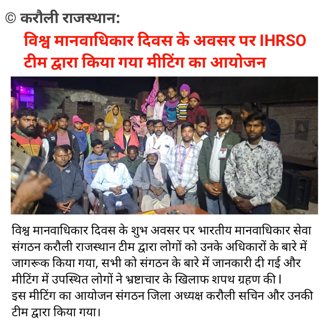 विश्व मानवाधिकार दिवस के अवसर पर किया गया मीटिंग का आयोजन।IHRSO करौली राजस्थान